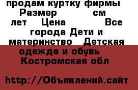 продам куртку фирмы ZARA Размер: 110-116 см (4-6 лет) › Цена ­ 1 500 - Все города Дети и материнство » Детская одежда и обувь   . Костромская обл.